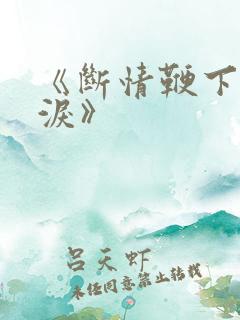 《断情鞭下帝王泪》