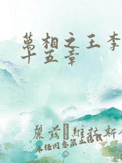 万相之王李洛第十五章