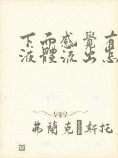 下面感觉有水样液体流出怎么回事