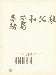 梦莹和父亲最后结局