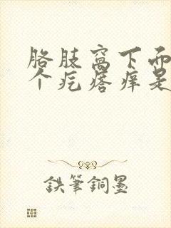 胳肢窝下面长了个疙瘩痒是怎么回事