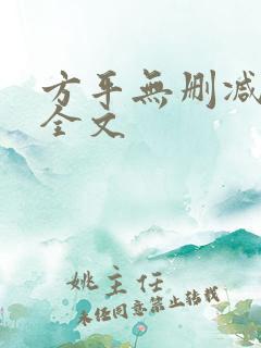 方平无删减阅读全文