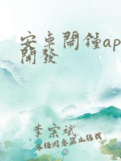 安卓闹钟app开发