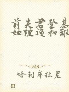 前夫君登基为帝她被逼和离盛妩免费阅读