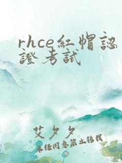 rhce红帽认证考试