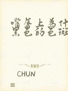 嘴唇上为什么有黑色的色斑