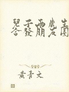 儿子两岁生日适合发朋友圈的句子