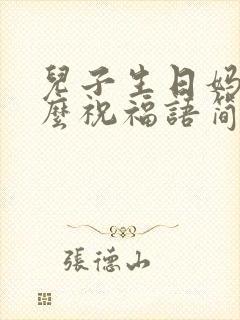 儿子生日妈妈怎么祝福语简单