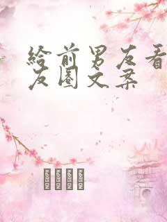 给前男友看的朋友圈文案