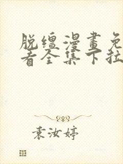 脱缰漫画免费观看全集下拉式