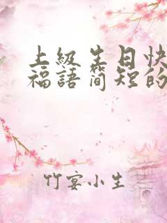 上级生日快乐祝福语简短的