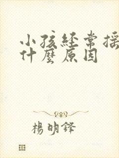 小孩经常摇头是什么原因