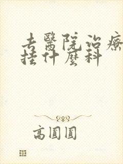 去医院治疗失眠挂什么科