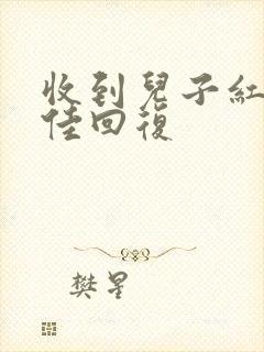 收到儿子红包最佳回复