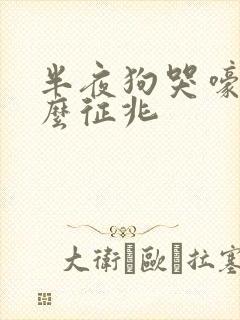 半夜狗哭嚎是什么征兆