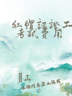 红帽认证工程师 考试费用