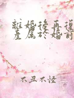 离婚后再复婚财产属于婚前财产吗