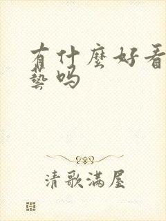 有什么好看的综艺吗