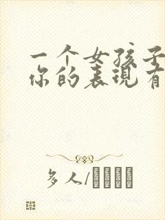 一个女孩子喜欢你的表现有哪些