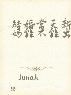 结婚当天新娘爸妈能不能出席婚礼