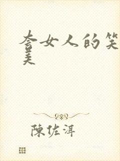 夸女人的笑容甜美