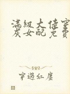 满级大佬穿成炮灰女配免费阅读全文