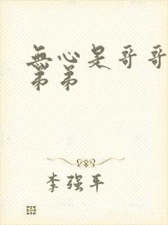 无心是哥哥还是弟弟