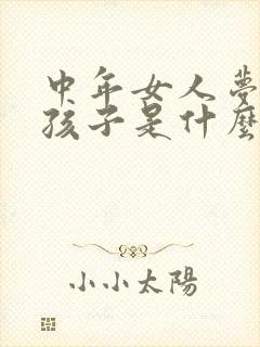 中年女人梦见生孩子是什么征兆