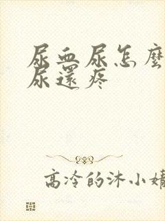 尿血尿怎么办一尿还疼