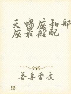 天蝎座和哪个星座最般配