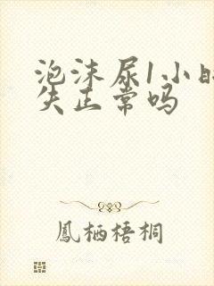 泡沫尿1小时消失正常吗