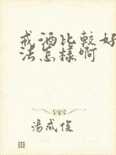 戒酒比较好的办法怎样啊