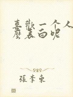 喜欢一个人要怎么表白呢