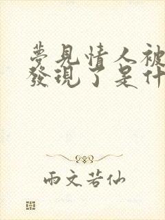 梦见情人被老婆发现了是什么意思