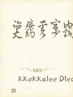 治疗子宫内膜炎大约多少钱