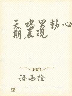 天蝎男动心的初期表现