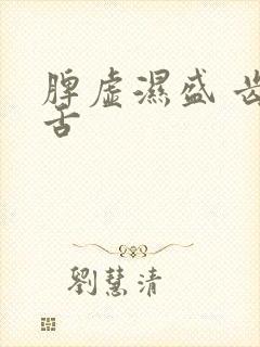 脾虚湿盛 齿痕舌