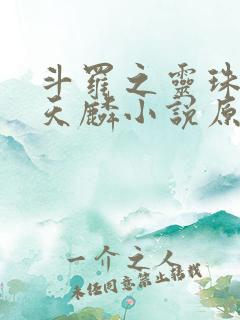 斗罗之灵珠神剑天麟小说原文免费阅读