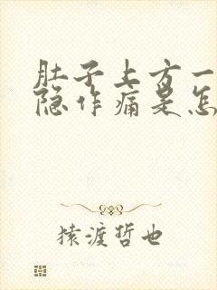 肚子上方一直隐隐作痛是怎么回事