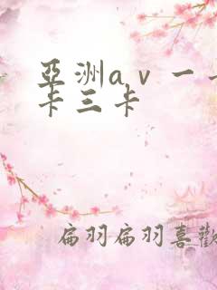 亚洲aⅴ一卡二卡三卡