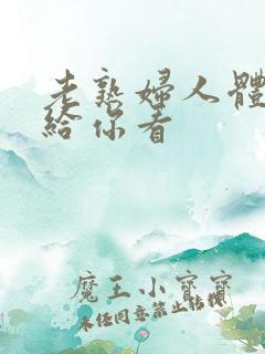 老熟妇人体扒开给你看