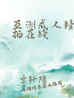 亚洲成人精品自拍在线