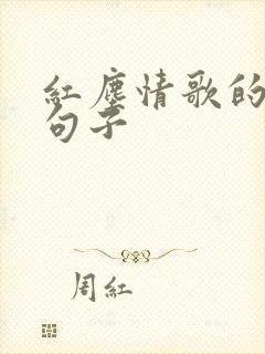 红尘情歌的经典句子