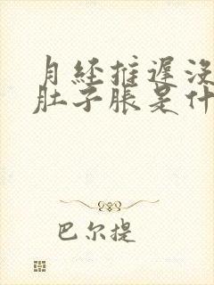 月经推迟没来小肚子胀是什么原因