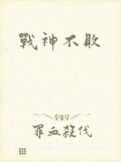 战神不败