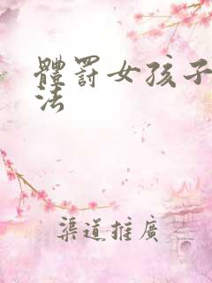 体罚女孩子的方法