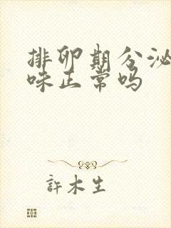 排卵期分泌物酸味正常吗