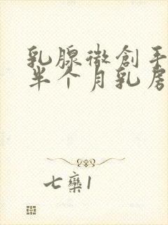 乳腺微创手术后半个月乳房还有硬块