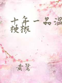 十年一品温如言梗概