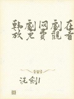 韩剧网剧在线播放免费观看